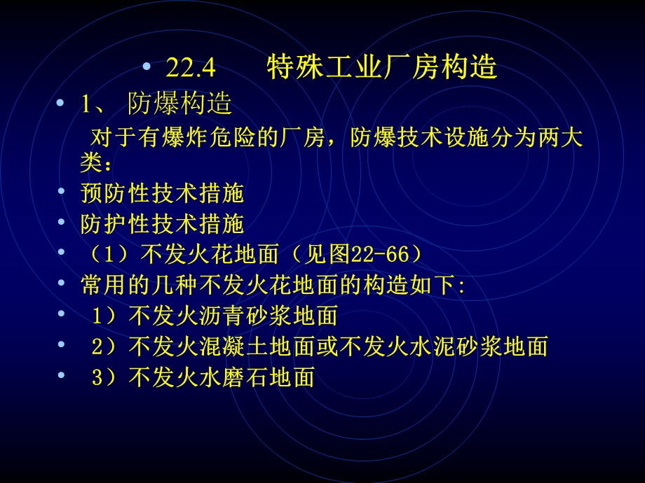 《特殊厂房构造》PPT课件.ppt_第1页