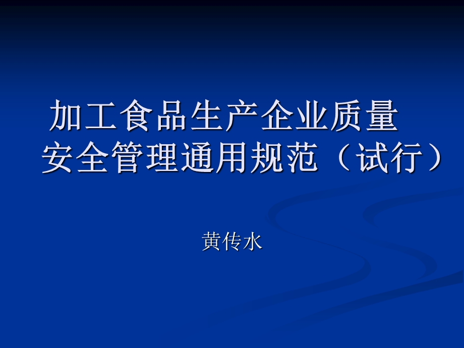 食品生产企业质量安全管理通用规范.ppt_第1页