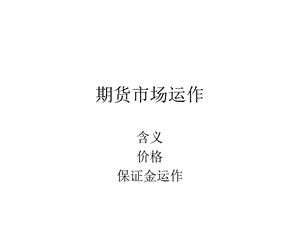 《期货市场运作》PPT课件.ppt