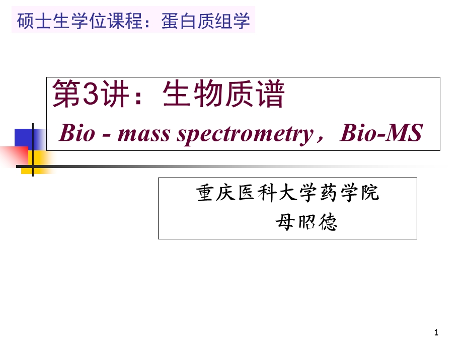 《生物质谱》PPT课件.ppt_第1页