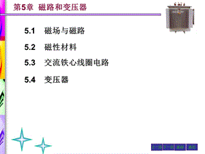 《磁路和变压器》PPT课件.ppt