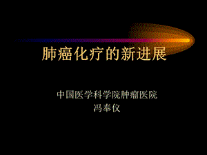 《肺癌化疗的新进展》PPT课件.ppt