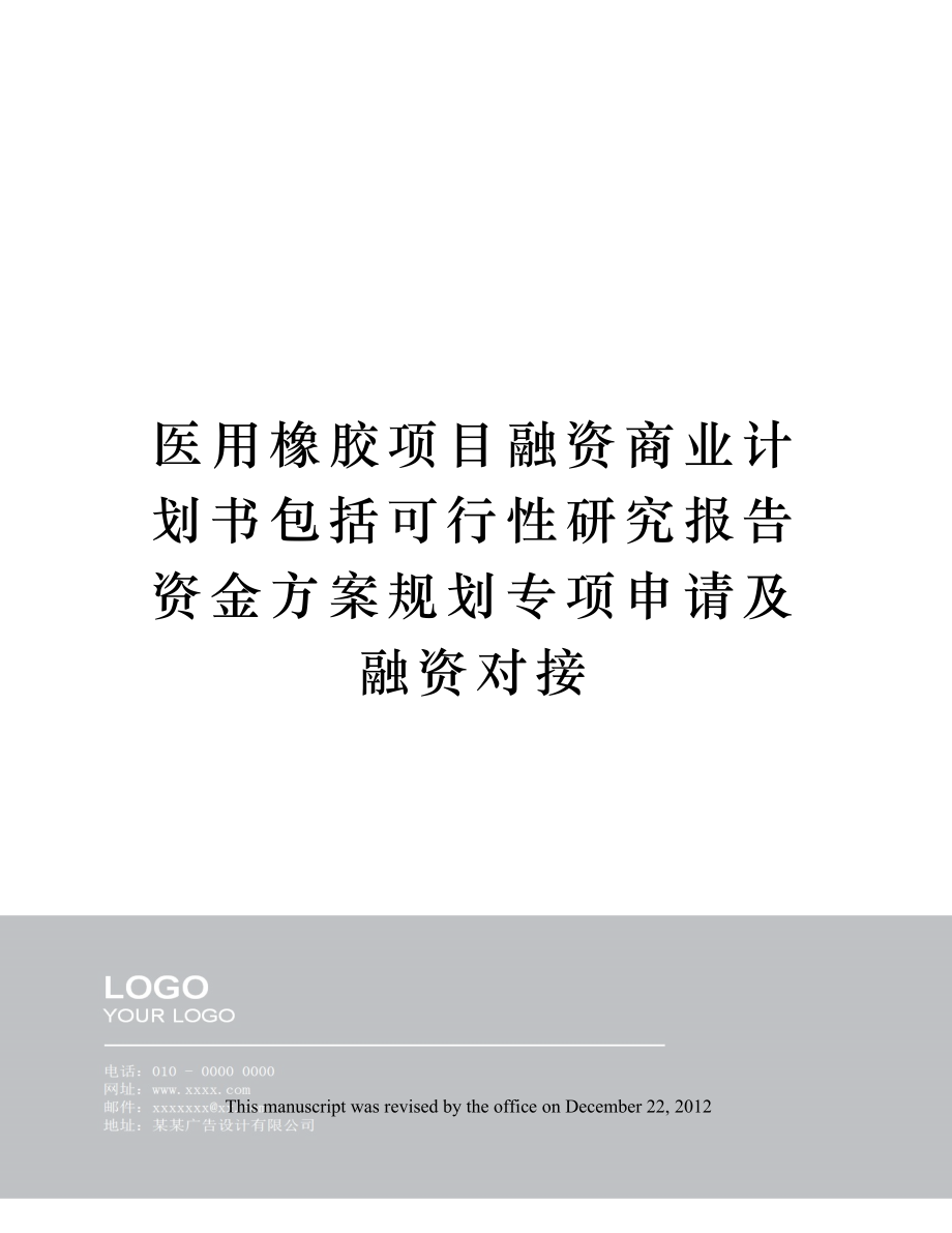 医用橡胶项目融资商业计划书包括可行性研究报告资金方案规划专项申请及融资对接.docx_第1页