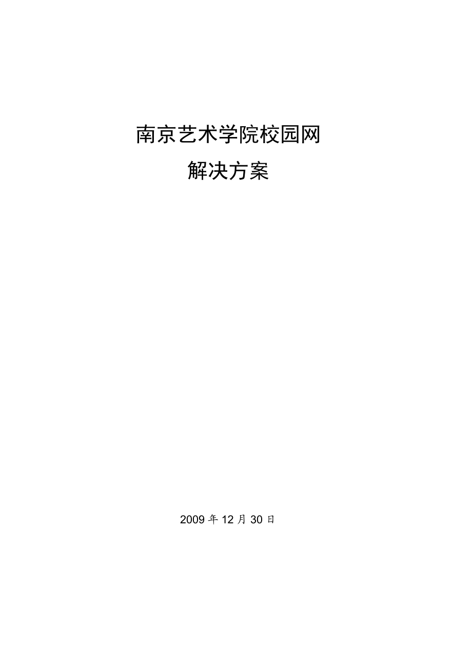 南京艺术学院校园网解决方案.doc_第1页