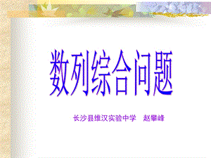 《数列综合问题》PPT课件.ppt