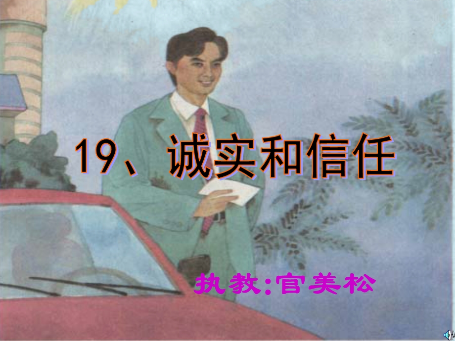 《执教官美松》PPT课件.ppt_第1页