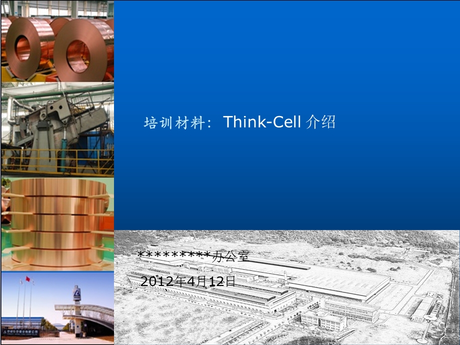 thinkcell使用介绍课件.ppt_第1页