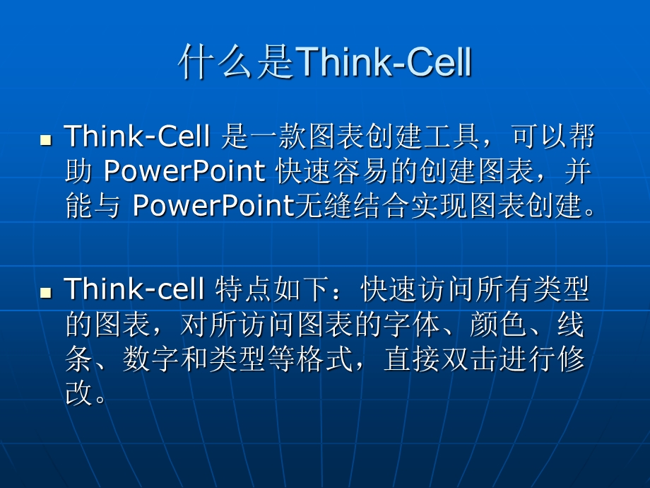 thinkcell使用介绍课件.ppt_第2页