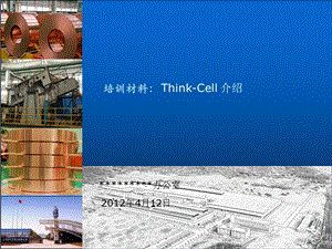 thinkcell使用介绍课件.ppt