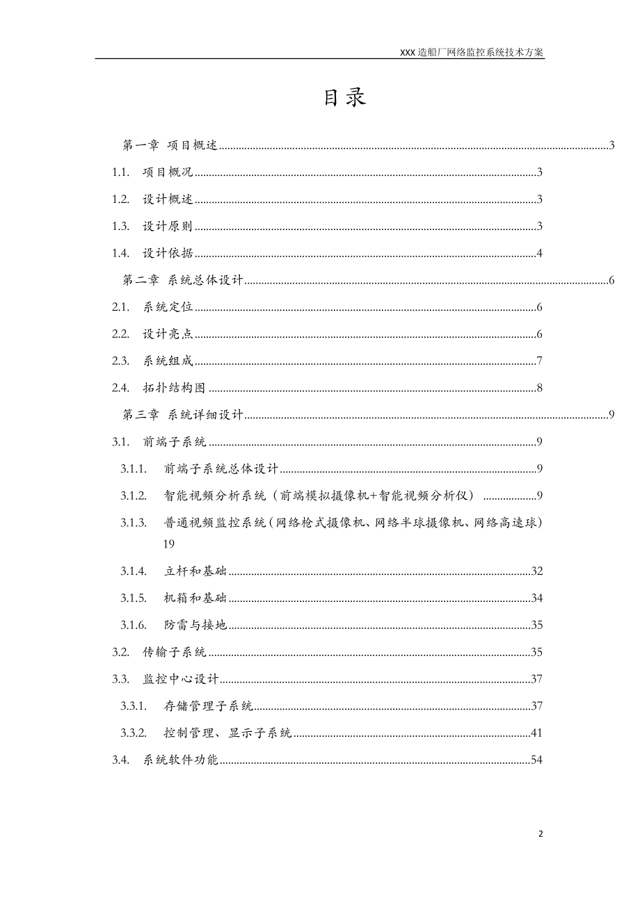 XXX造船厂百万高清监控系统方案.doc_第2页