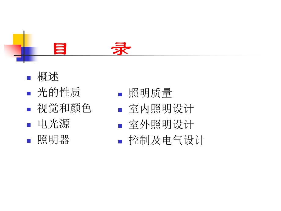 《照明系统详解》PPT课件.ppt_第1页