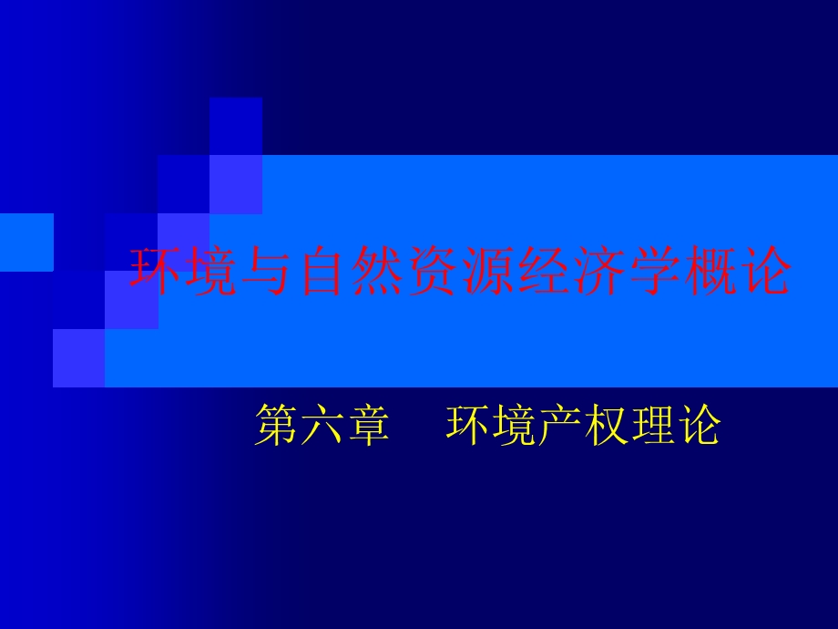 《环境产权理论》PPT课件.ppt_第1页