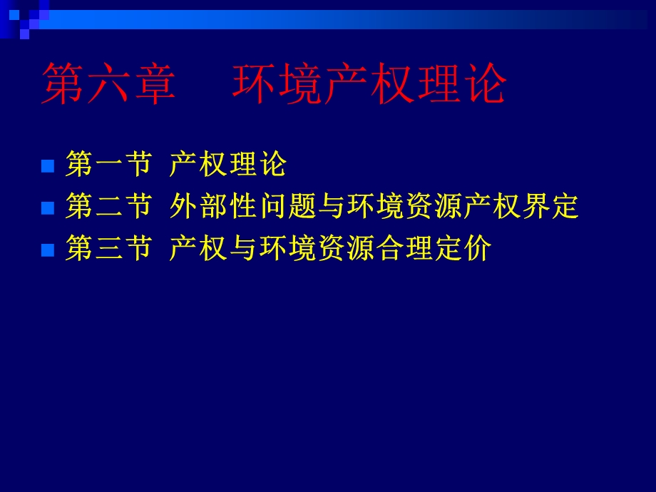 《环境产权理论》PPT课件.ppt_第2页