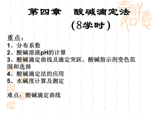 《环境酸碱滴定》PPT课件.ppt