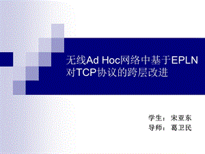 Hoc网络中基于EPLN对TCP协议的跨层改进.ppt