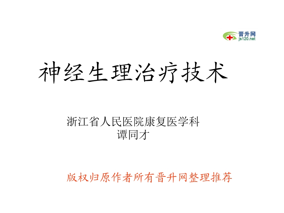 神经生理治疗技术.ppt_第1页