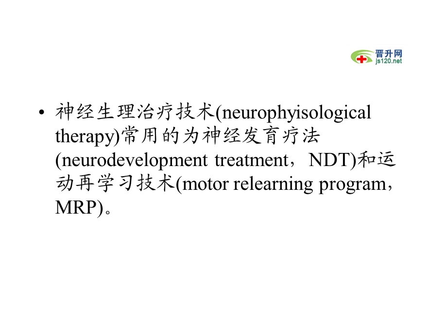 神经生理治疗技术.ppt_第2页