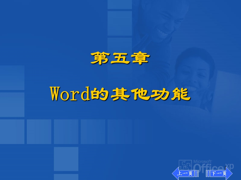 Word的其他功能.ppt_第1页