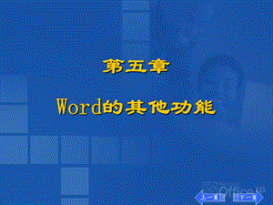 Word的其他功能.ppt