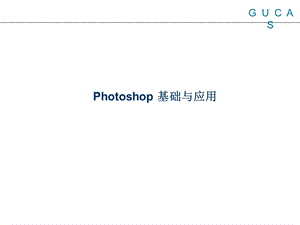 《hotoshop课程》PPT课件.ppt