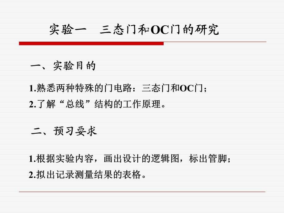 实验一 三态门和OC门的研究.ppt_第1页