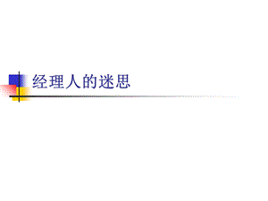 《经理人的迷思》PPT课件.ppt