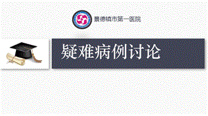 《护理疑难病例》PPT课件.ppt