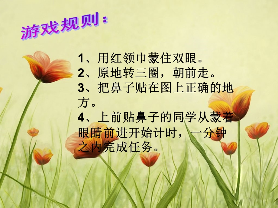 《游戏作文贴鼻子》PPT课件.ppt_第2页