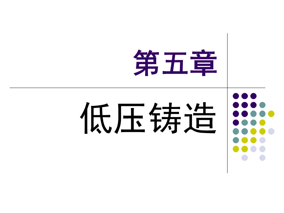 《低压铸造》PPT课件.ppt_第1页