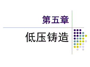 《低压铸造》PPT课件.ppt