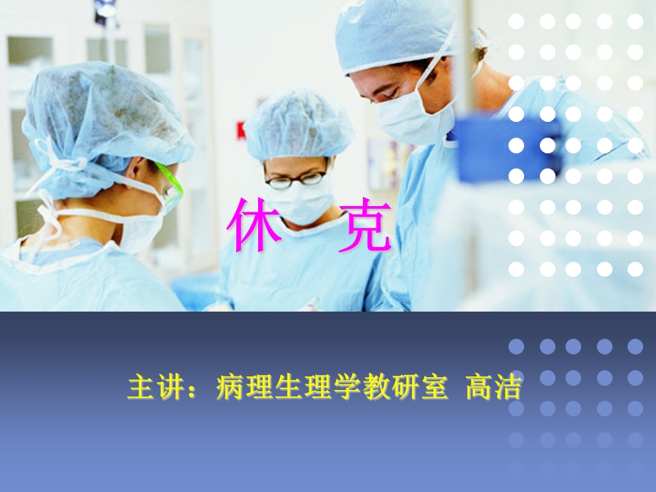 《病理生理休克》PPT课件.ppt_第1页