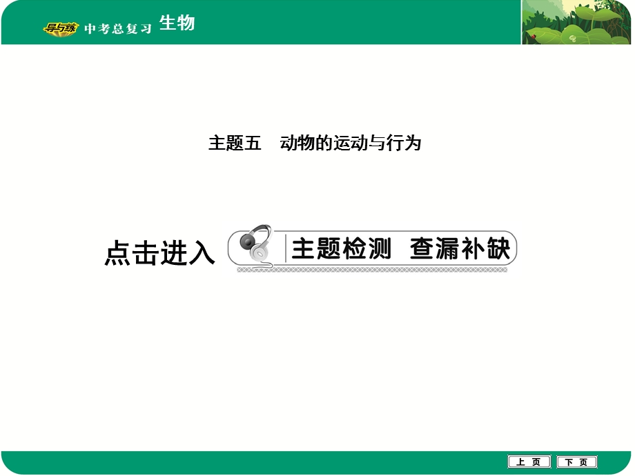 主题五 动物的运动与行为.ppt_第1页