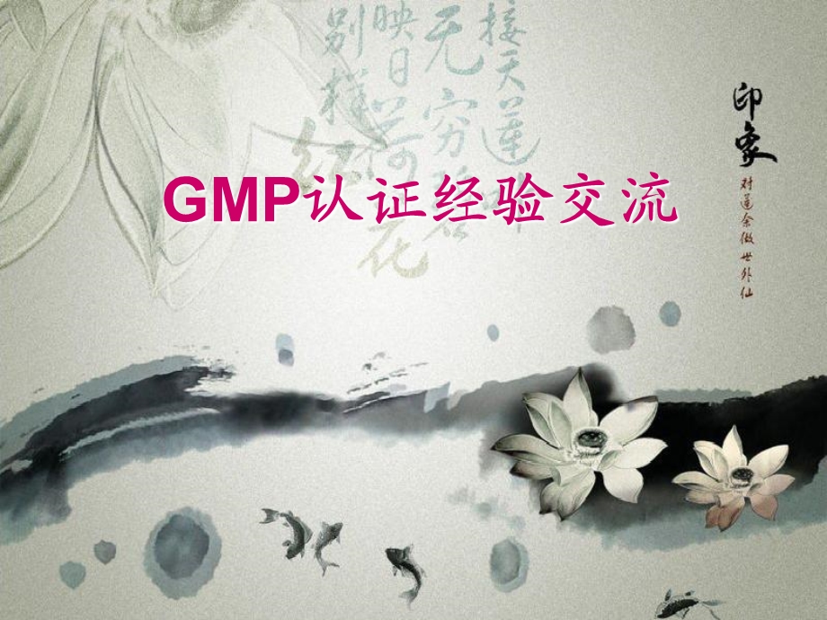 《GMP认证经验》PPT课件.ppt_第1页