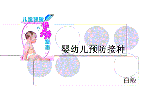 《生儿预防接种》PPT课件.ppt