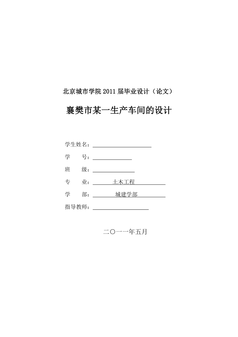 土木工程毕业设计论文襄樊市某一生产车间单层厂房的设计.doc_第1页