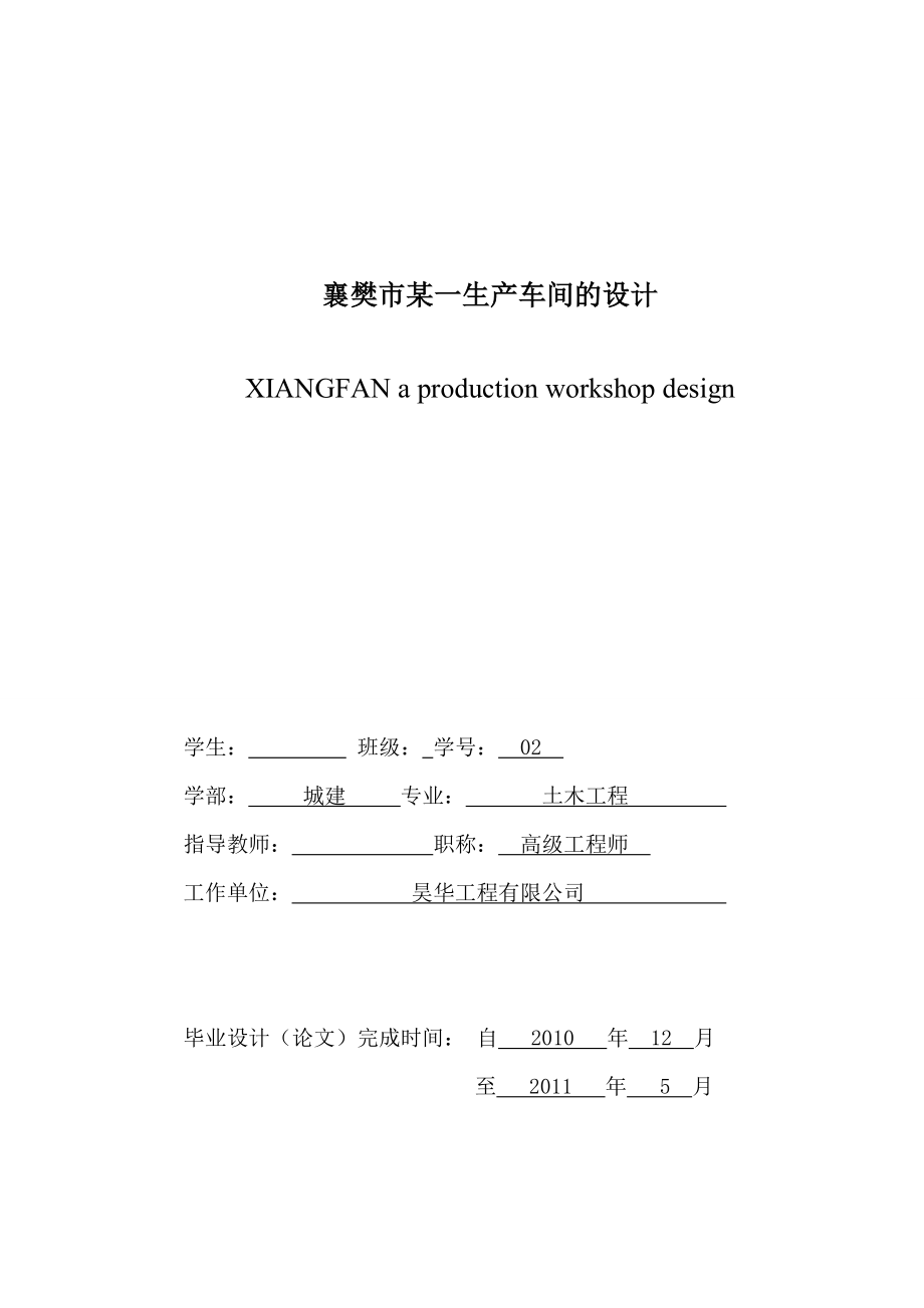 土木工程毕业设计论文襄樊市某一生产车间单层厂房的设计.doc_第2页