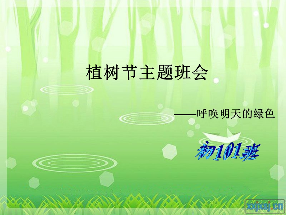 《植树节主题班会》PPT课件.ppt_第1页