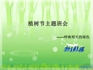 《植树节主题班会》PPT课件.ppt