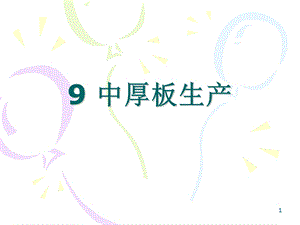 中厚板生产61页BD.ppt