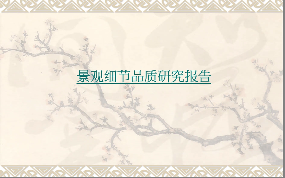 《景观细节品质》PPT课件.ppt_第1页