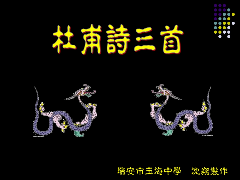 《杜甫诗首傅》PPT课件.ppt_第1页