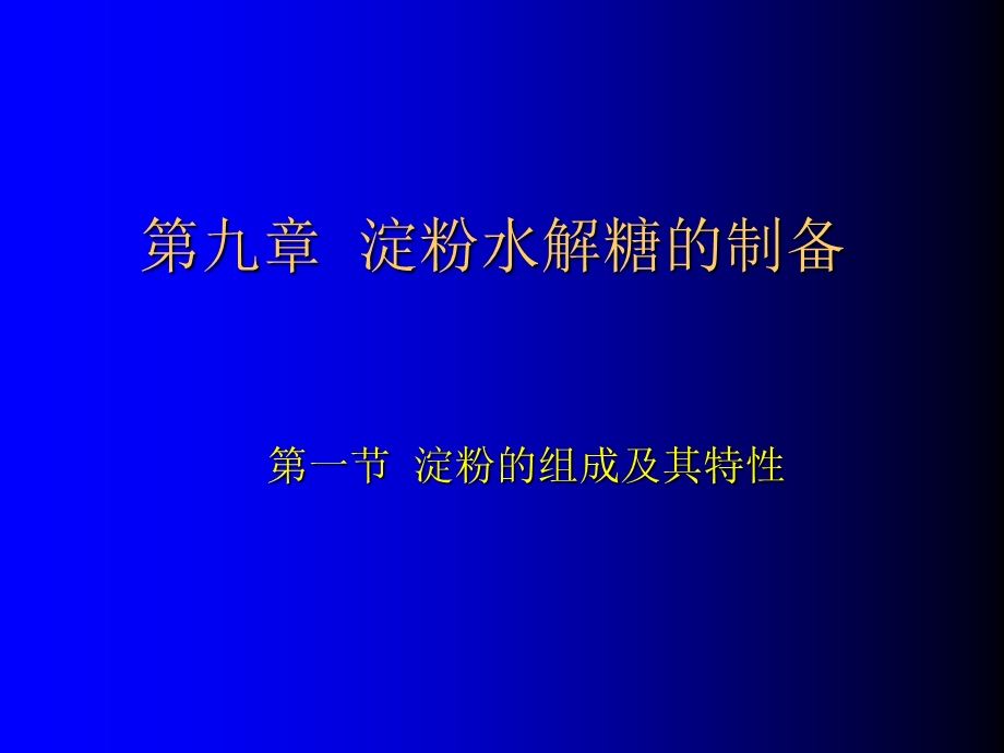 《淀粉制备糖》PPT课件.ppt_第1页