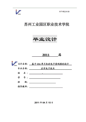 应用电子技术毕业设计论文基于C51单片机的电子密码锁的设计.doc