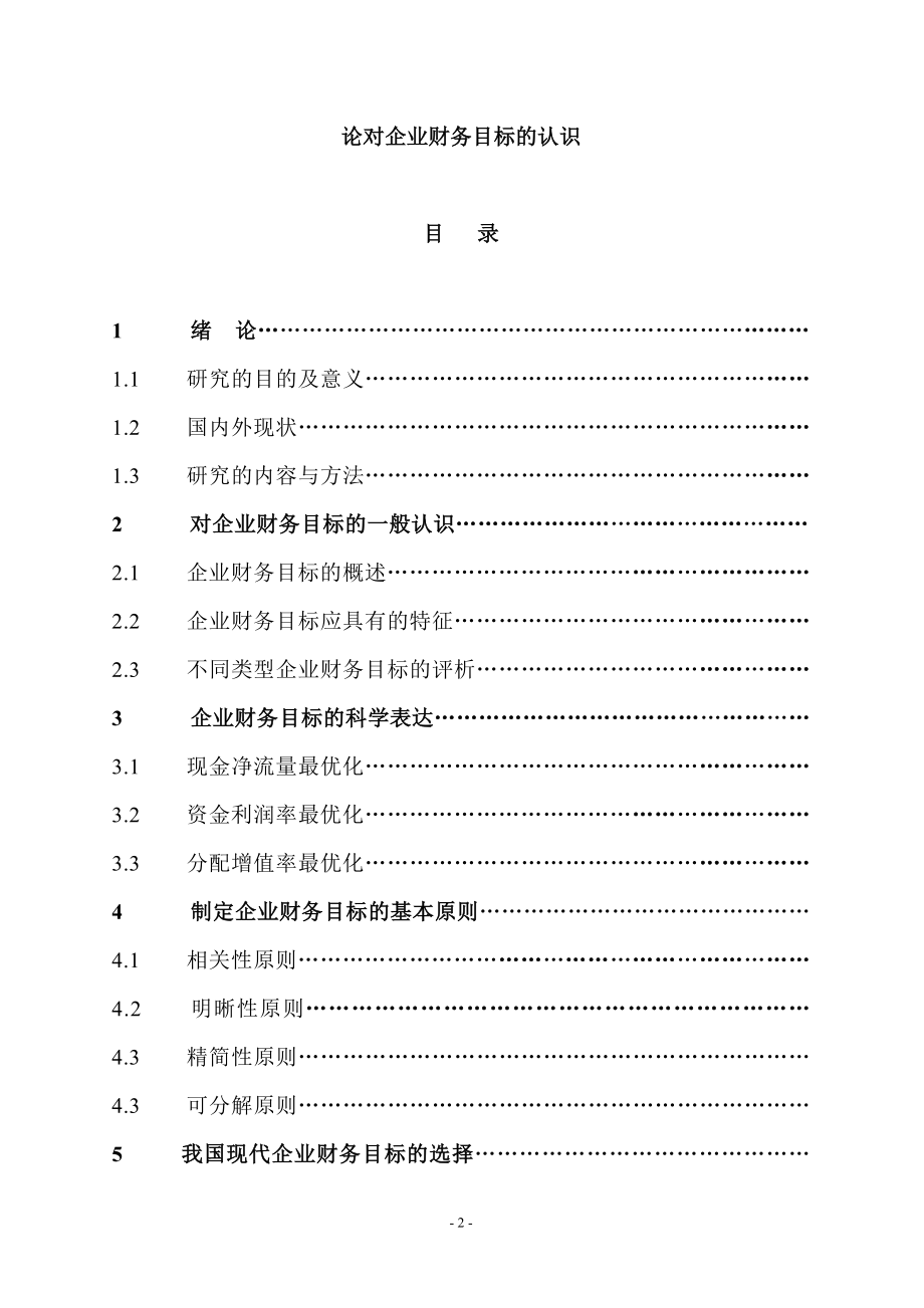 企业财务管理毕业设计论文论对企业财务目标的认识.doc_第2页