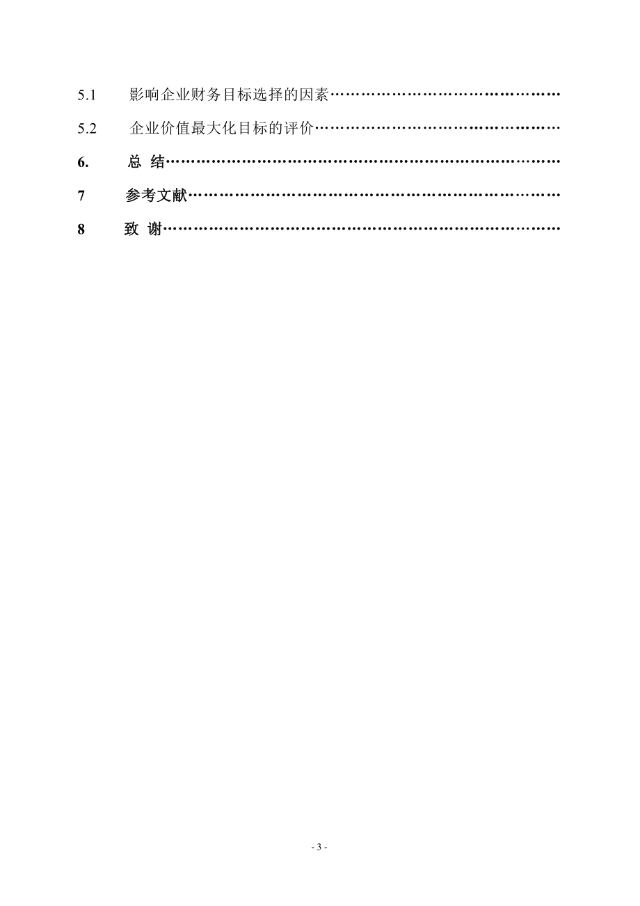 企业财务管理毕业设计论文论对企业财务目标的认识.doc_第3页