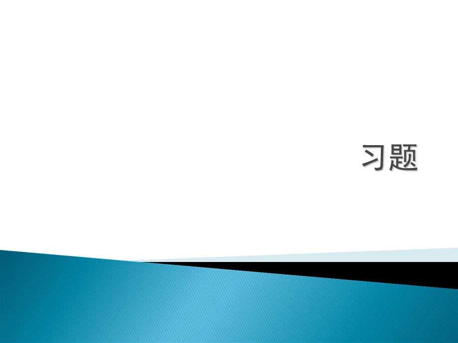 《国际税收习题》PPT课件.ppt_第1页