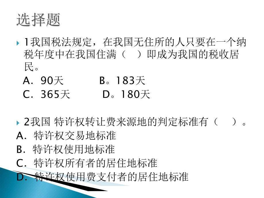 《国际税收习题》PPT课件.ppt_第3页