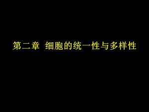 《细胞基本知识概要》PPT课件.ppt