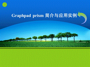 Graphpadprism入门.ppt