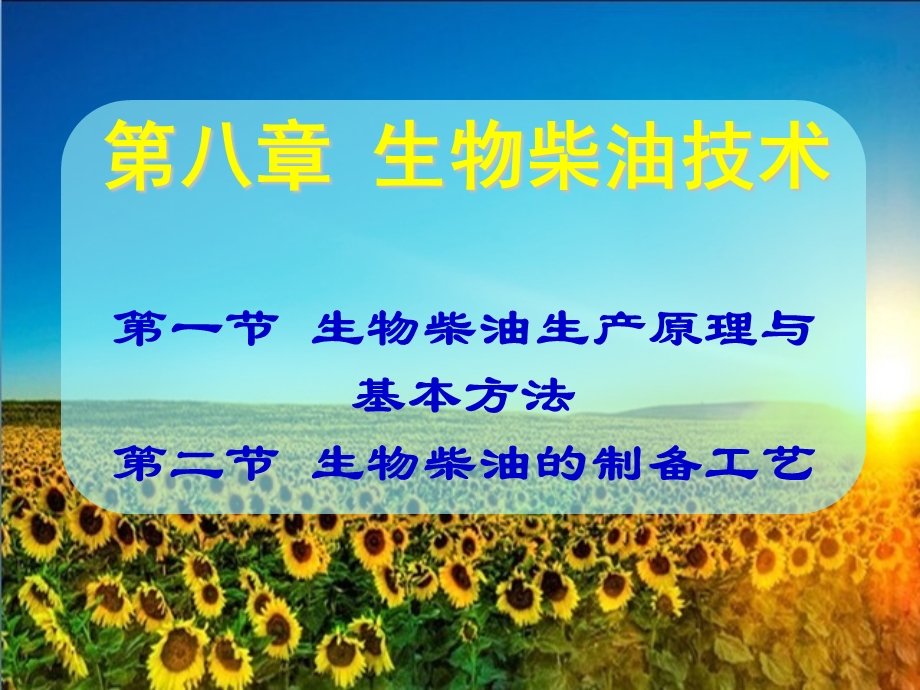 《生物柴油技术》PPT课件.ppt_第1页